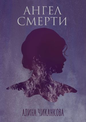 обложка книги Ангел смерти автора Алина Чиканкова