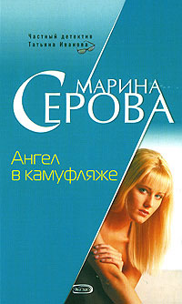 обложка книги Ангел в камуфляже автора Марина Серова