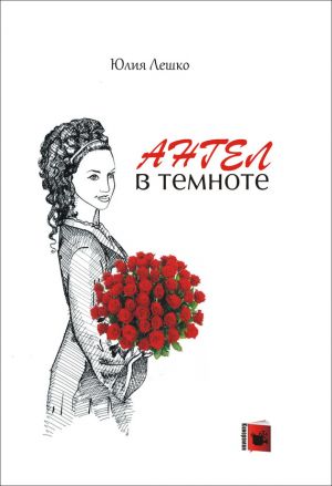 обложка книги Ангел в темноте автора Юлия Лешко