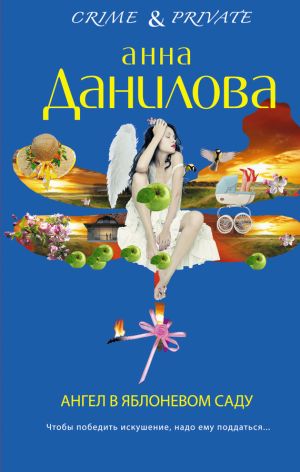 обложка книги Ангел в яблоневом саду автора Анна Данилова