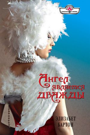 обложка книги Ангел является дважды автора Элизабет Бартон