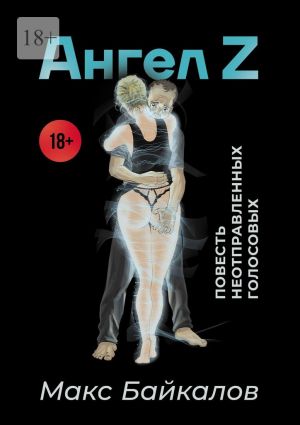 обложка книги Ангел Z. Повесть неотправленных голосовых автора Макс Байкалов