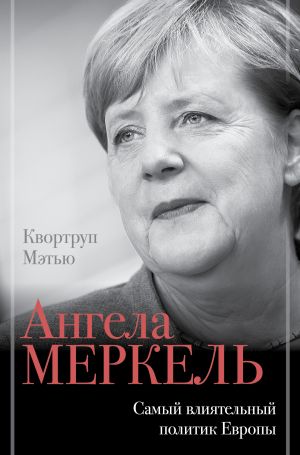 обложка книги Ангела Меркель. Самый влиятельный политик Европы автора Мэтью Квортруп