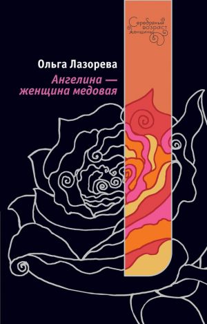 обложка книги Ангелина – женщина медовая автора Ольга Лазорева