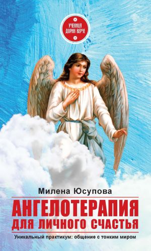 обложка книги Ангелотерапия для личного счастья автора Милена Юсупова