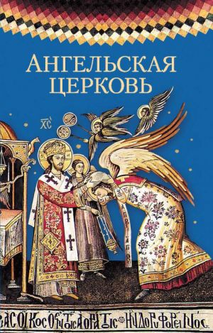 обложка книги Ангельская церковь автора Сборник