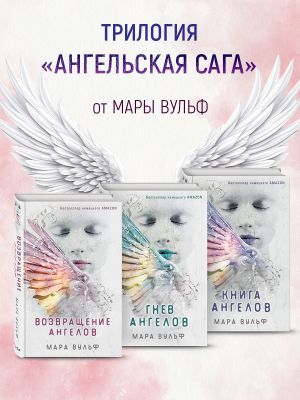 обложка книги Ангельская сага. Комплект из 3 книг автора Мара Вульф