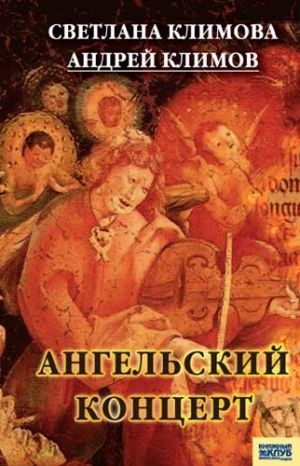 обложка книги Ангельский концерт автора Светлана Климова