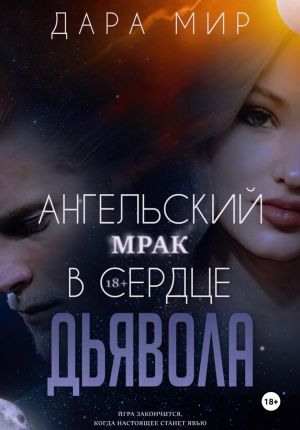 обложка книги Ангельский мрак в сердце Дьявола автора Дара Мир