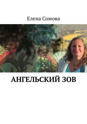 обложка книги Ангельский зов. Стихотворения автора Елена Сомова