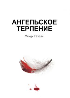 обложка книги Ангельское терпение автора Мехди Газали