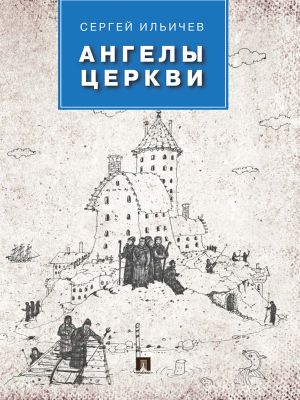 обложка книги Ангелы церкви автора Сергей Ильичев