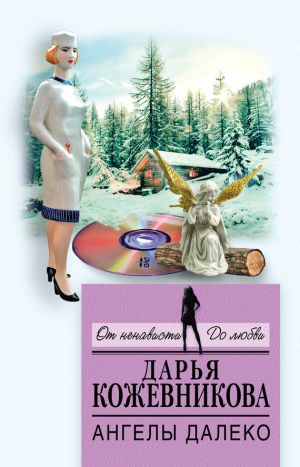 обложка книги Ангелы далеко автора Дарья Кожевникова