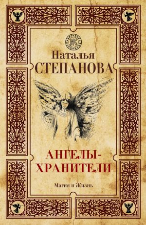обложка книги Ангелы-хранители автора Наталья Степанова