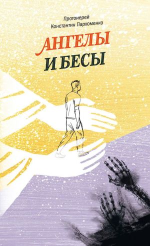 обложка книги Ангелы и бесы автора Константин Пархоменко