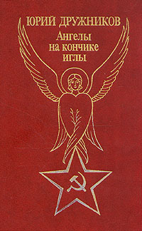 обложка книги Ангелы на кончике иглы автора Юрий Дружников