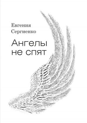 обложка книги Ангелы не спят автора Евгения Сергиенко