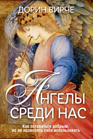 обложка книги Ангелы среди нас автора Дорин Вирче