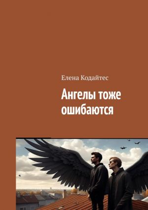 обложка книги Ангелы тоже ошибаются автора Елена Кодайтес