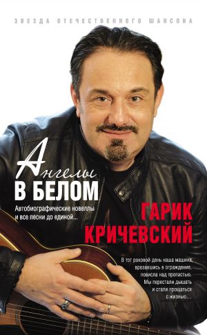 обложка книги Ангелы в белом автора Гарик Кричевский