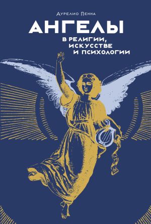 обложка книги Ангелы в религии, искусстве и психологии автора Аурелио Пенна