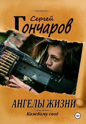 обложка книги Ангелы жизни автора Сергей Гончаров