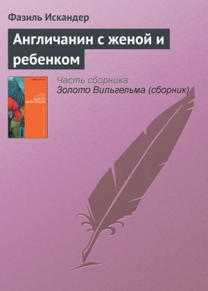 обложка книги Англичанин с женой и ребенком автора Фазиль Искандер