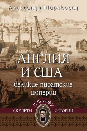 обложка книги Англия и США – великие пиратские империи автора Александр Широкорад
