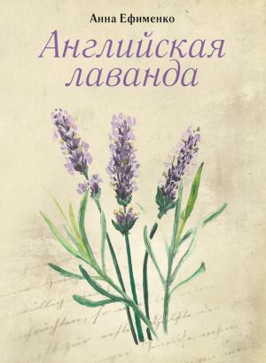 обложка книги Английская лаванда автора Анна Ефименко