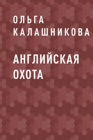 обложка книги Английская охота автора Ольга Калашникова