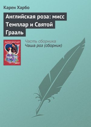 обложка книги Английская роза: мисс Темплар и Святой Грааль автора Карен Харбо