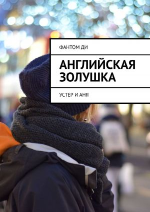 обложка книги Английская Золушка. Устер и Аня автора Ди Фантом