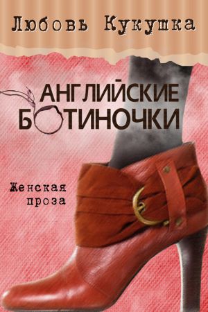 обложка книги Английские ботиночки автора Любовь Кукушка