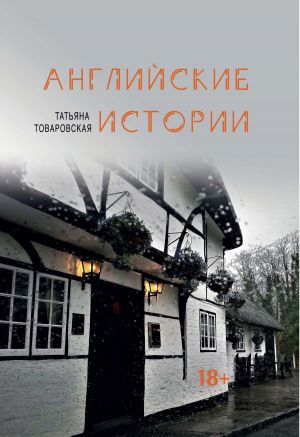 обложка книги Английские истории автора Татьяна Товаровская