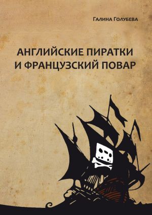 обложка книги Английские пиратки и французский повар автора Галина Голубева