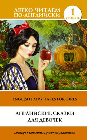 обложка книги Английские сказки для девочек / English Fairy Tales for Girls автора Д. Абрагин