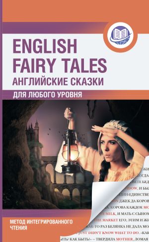 обложка книги Английские сказки / English Fairy Tales. Метод интегрированного чтения. Для любого уровня автора Сборник