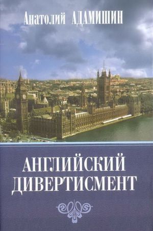 обложка книги Английский дивертисмент автора Анатолий Адамишин