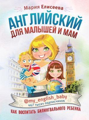обложка книги Английский для малышей и мам @my_english_baby. Как воспитать билингвального ребенка автора Мария Елисеева