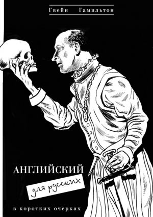 обложка книги Английский для русских автора Гвейн Гамильтон