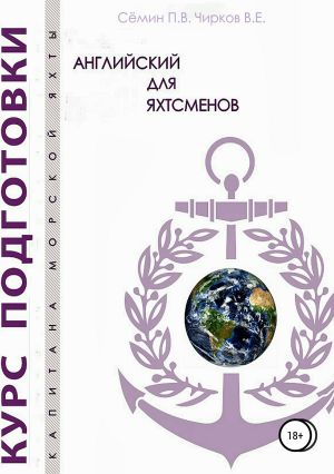 обложка книги Английский для яхтсменов автора Владимир Чирков