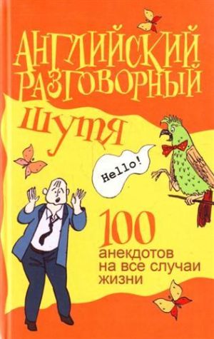обложка книги Английский разговорный шутя. 100 анекдотов на все случаи жизни автора Виктор Миловидов