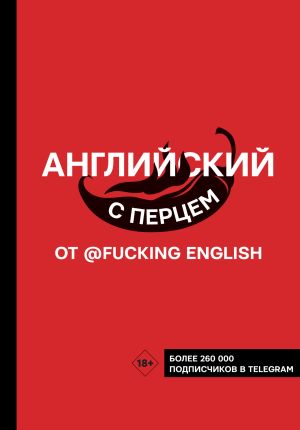 обложка книги Английский с перцем от @fuckingenglish автора Макс Коншин