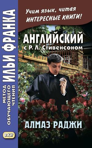 обложка книги Английский с Р. Л. Стивенсоном. Алмаз раджи / R. L. Stevenson. The Rajah’s Diamond автора Роберт Стивенсон