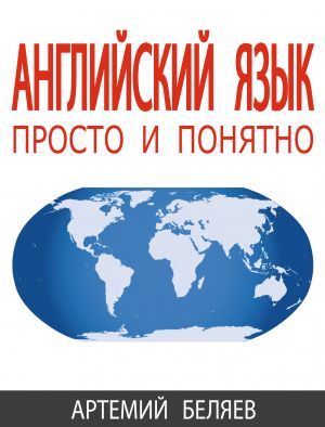 обложка книги Английский язык автора Артемий Беляев