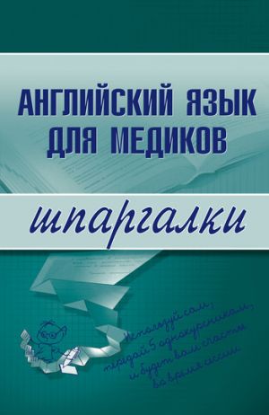 обложка книги Английский язык для медиков автора Коллектив Авторов