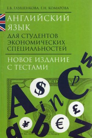 обложка книги Английский язык для студентов экономических специальностей автора Елена Глушенкова