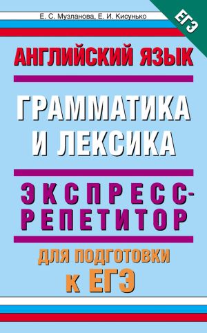 обложка книги Английский язык. Экспресс-репетитор для подготовки к ЕГЭ. «Грамматика и лексика» автора Елена Музланова