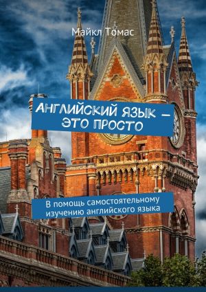 обложка книги Английский язык – это просто. В помощь самостоятельному изучению английского языка автора Майкл Томас