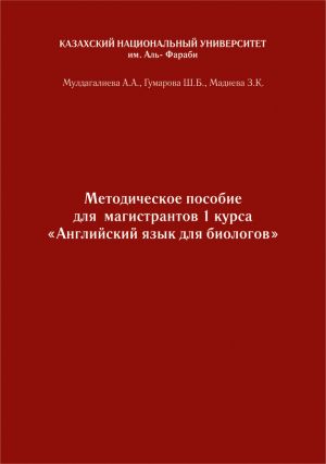 обложка книги Английский язык. Учебно-методическое пособие к практическим занятиям для биологов бакалавриата и магистратуры автора Шолпан Гумарова